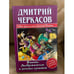 Обложка книги «Витек Дображелон и золото султана» — Черкасов Дмитрий, ISBN 5972500973
