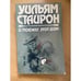 Обложка книги «И поджег этот дом» — Уильям Стайрон, ISBN 5253002006
