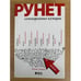 Обложка книги «Рунет. Сотворенные кумиры» — Автор не указан