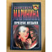 Обложка книги «Призрак музыки» — Маринина Александра, ISBN 5040024940