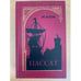 Обложка книги «Пассат» — Кэй М. М., ISBN 5855541037