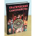 Обложка книги «Трагические самоубийства» — Останина Екатерина, ISBN 5945383554