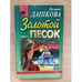 Обложка книги «Золотой песок: Роман. Том 1» — Дашкова Полина Викторовна, ISBN 5040029330