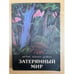 Обложка книги «Затерянный мир» — Артур Конан Дойль