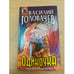 Обложка книги «Одиночка» — Головачев Василий Васильевич