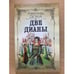 Обложка книги «Две Дианы» — А. Дюма