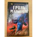 Обложка книги «Грань реальности» — Ливадный Андрей Львович, ISBN 5699024263