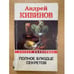Обложка книги «Полное блюдце секретов» — Кивинов Андрей, ISBN 9785972519675