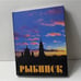 Обложка книги «Рыбинск» — Автор не указан, ISBN 5888520152