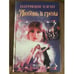 Обложка книги «Любовь и грезы» — Патриция Хэган, ISBN 5237028098