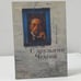Обложка книги «С друзьями Чехова» — Женя Кацули, ISBN 9785914199101