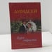 Обложка книги «Буря страсти» — Джоанна Линдсей, ISBN 9785171227845