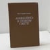 Обложка книги «Анжелика в новом свете» — Анн и Серж Голон, ISBN 5857001129