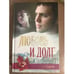 Обложка книги «Любовь и долг» — Семен Малков, ISBN 581890721X
