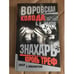 Обложка книги «Воровская колода. Король треф» — Седов Б. К., ISBN 5765428843