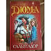 Обложка книги «Сальтеадор» — Александр Дюма, ISBN 5170143818