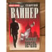 Обложка книги «Умножающий печаль» — Георгий Вайнер, ISBN 5237047688
