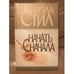 Обложка книги «Начать сначала» — Стил Даниэла, ISBN 9785170048205