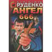 Обложка книги «Ангел 666» — Руденко Борис Антонович