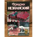 Обложка книги «Незримая паутина» — Незнанский Фридрих Евсеевич, ISBN 5170131062