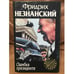 Обложка книги «Ошибка президента» — Незнанский Фридрих Евсеевич, ISBN 5710706280