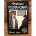 Обложка книги «Расчет пулей» — Незнанский Фридрих Евсеевич, ISBN 5170167598