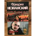 Обложка книги «Славянский кокаин» — Незнанский Фридрих, ISBN 517017859X