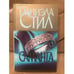 Обложка книги «Саманта» — Стил Даниэла, ISBN 5237016006
