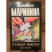 Обложка книги «Чужая маска» — Маринина Александра, ISBN 5251000340