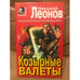 Обложка книги «Козырные валеты» — Леонов Николай