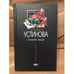 Обложка книги «Близкие люди» — Устинова Татьяна Витальевна, ISBN 5699059717