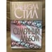 Обложка книги «Семейный альбом» — Стил Даниэла, ISBN 5237015751