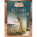 Обложка книги «100 великих предсказаний» — Славин С. Н., ISBN 9785953338271