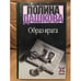 Обложка книги «Образ врага» — Полина Дашкова, ISBN 5170015151