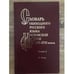 Обложка книги «Словарь обиходного русского языка Московской Руси XVI-XVII вв. Вып. 2. В-Вопь» — Автор не указан, ISBN 5020263699
