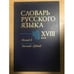 Обложка книги «Словарь русского языка XVIII века. Выпуск 5. Выпить - Грызть» — Автор не указан, ISBN 5020279366