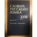 Обложка книги «Словарь русского языка XVIII века. Выпуск 15. Непочатый-Обломаться» — Автор не указан, ISBN 5020271152