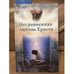 Обложка книги «Несравненная любовь Христа» — Рой Андерсон, ISBN 9785868475863
