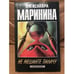 Обложка книги «Не мешайте палачу» — Маринина Александра Борисовна, ISBN 585880523X