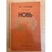 Обложка книги «Новь» — Тургенев Иван Сергеевич, ISBN 9785170838592