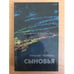 Обложка книги «Сыновья» — Чергинец Николай Иванович, ISBN 5340006182
