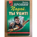 Обложка книги «Падай, ты убит!» — Пронин Виктор Алексеевич, ISBN 9785699346806