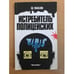 Обложка книги «Истребитель полицейских» — Эд Макбейн, ISBN 5862040013