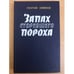 Обложка книги «Запах сгоревшего пороха» — Семенов Георгий Витальевич