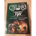 Обложка книги «Ураган по имени "Чингисхан"» — Самаров Сергей Васильевич