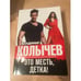 Обложка книги «Это месть, детка!» — Колычев В.Г., ISBN 9785699956265