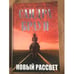 Обложка книги «Новый рассвет» — Браун Сандра