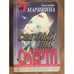 Обложка книги «Светлый лик смерти» — Александра Маринина, ISBN 5855859835