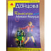 Обложка книги «Камасутра для Микки-Мауса» — Донцова Дарья Аркадьевна, ISBN 9785699435708