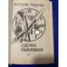 Обложка книги «Сделка Райнемана» — Ладлэм Роберт, ISBN 5872841183